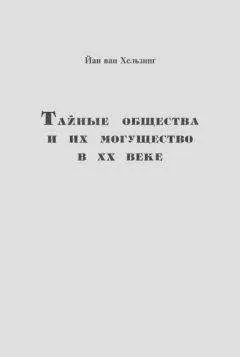 Йан ван Хельзинг - Тайные общества и их могущество в ХХ веке