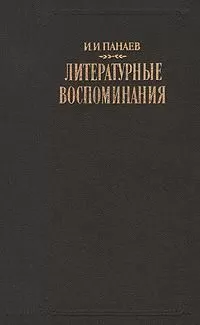 Иван Панаев - Литературные воспоминания