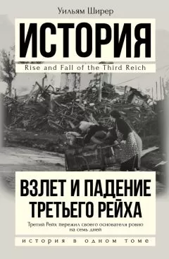 Уильям Ширер - Взлет и падение Третьего Рейха