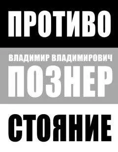 Владимир Познер - Противостояние