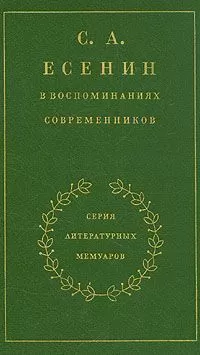Сергей Есенин - С. А. Есенин в воспоминаниях современников. Том 1.