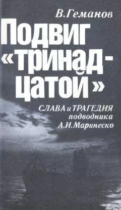 Виктор Геманов - Подвиг &quot;тринадцатой&quot;. Слава и трагедия подводника А. И. Маринеско