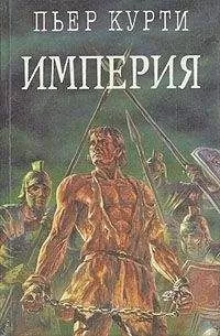 Пьер Курти - Империя (Под развалинами Помпеи)