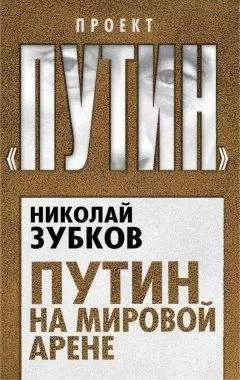 Николай Зубков - Путин на мировой арене