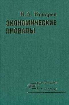 Василий Кокорев - Экономические провалы