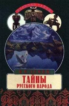 Валерий Демин - Тайны русского народа. В поисках истоков Руси