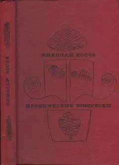 Николай Носов - Иронические юморески
