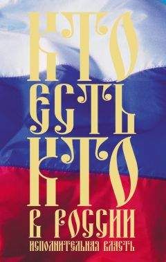 Константин Щеголев - Кто есть кто в России. Исполнительная власть
