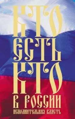 Константин Щеголев - Кто есть кто в России. Исполнительная власть
