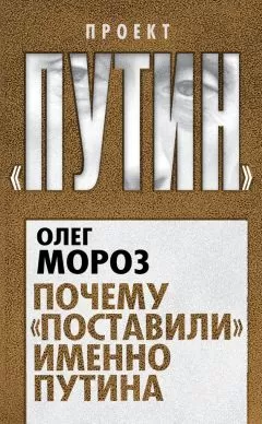 Олег Мороз - Почему «поставили» именно Путина