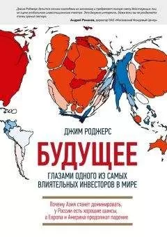 Джим Роджерс - Будущее глазами одного из самых влиятельных инвесторов в мире. Почему Азия станет доминировать, у России есть хорошие шансы, а Европа и Америка продолжат падение