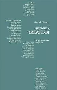 Андрей Немзер - Дневник читателя. Русская литература в 2007 году