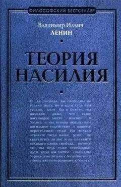 Владимир Ленин - Теория насилия (сборник)