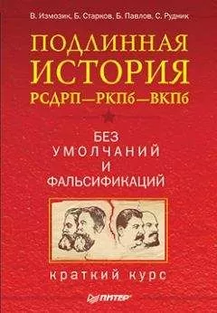 С. Рудник - Подлинная история РСДРП–РКПб–ВКПб. Краткий курс. Без умолчаний и фальсификаций