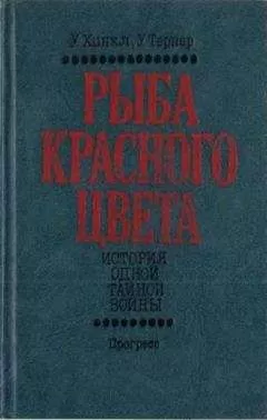 Уоррен Хинкл - Рыба красного цвета. История одной тайной войны