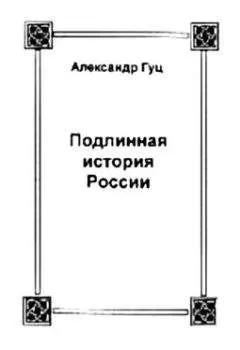 Александр Гуц - Подлинная история России. Записки дилетанта