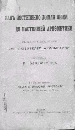 Всеволод Беллюстин - Как постепенно дошли люди до настоящей арифметики с таблицей