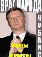 Борис Миронов - ВРАГ НАРОДА ФАКТЫ И ДОКУМЕНТЫ