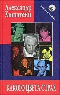 Александр Хинштейн - Какого цвета страх