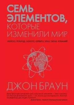 Джон Браун - Семь элементов, которые изменили мир