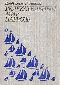 Володзимеж Гловацкий - Увлекательный мир парусов