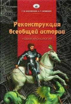 Глеб Носовский - Реконструкция всеобщей истории