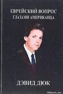 Дэвид Дюк - Еврейский вопрос глазами американца