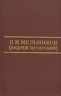 Павел Мельников-Печерский - Очерки Мордвы