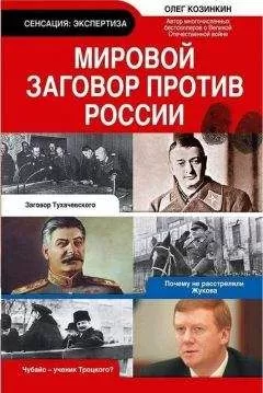 Олег Козинкин - Мировой заговор против России