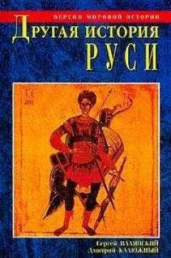 Сергей Валянский - Другая история Руси. От Европы до Монголии
