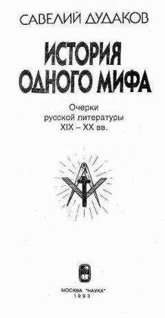 Савелий Дудаков. - &quot;История одного мифа: Очерки русской литературы XIX-XX вв
