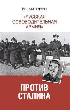 Иоахим Гофман - «Русская освободительная армия» против Сталина