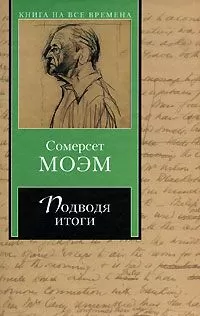 Сомерсет Моэм - Подводя итоги
