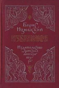 Борис Изюмский - Избранное
