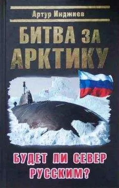 Артур Инджиев - Битва за Арктику. Будет ли Север Русским?