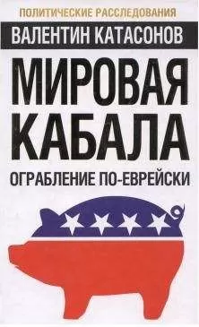 Валентин Катасонов - Мировая кабала : ограбление по-еврейски