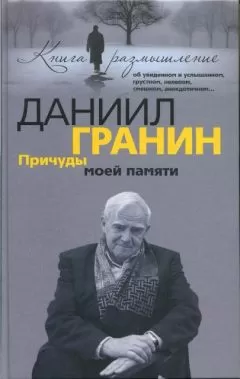 Даниил Гранин - Причуды моей памяти