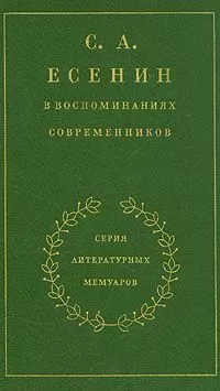 Сергей Есенин - С. А. Есенин в воспоминаниях современников. Том 2.