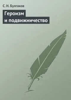 Сергей Булгаков - Героизм и подвижничество