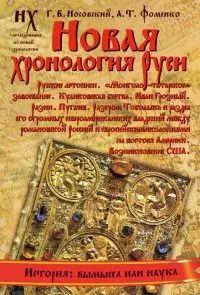 Анатолий Фоменко - Книга 1. Новая хронология Руси. Русские летописи.