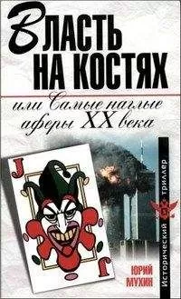 Юрий Мухин - Власть на костях или самые наглые аферы XX века