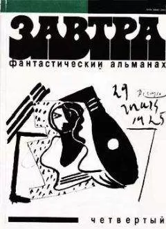 Владислав Петров - Фантастический альманах «Завтра». Выпуск четвертый
