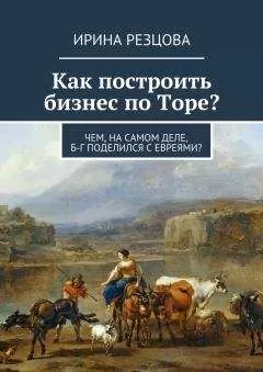 Ирина Резцова - Как построить бизнес по Торе?