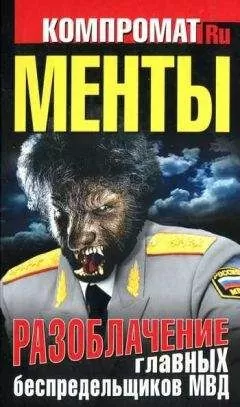 Алексей Челноков - Менты. Разоблачение главных беспредельщиков МВД