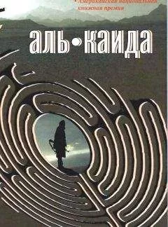 Лоуренс Райт - Аль-Каида