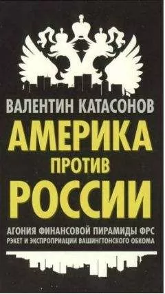 Валентин Катасонов - Америка против России