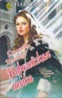 Джоанна Мэйкпис - Королевская пешка