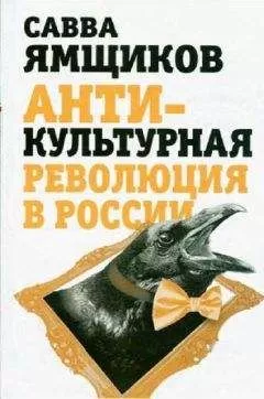 Савва Ямщиков - Антикультурная революция в России