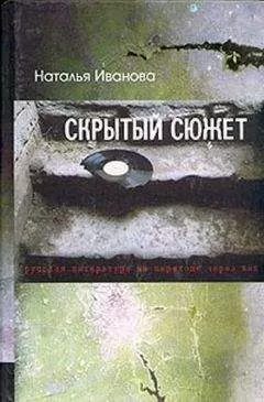 Наталья Иванова - Скрытый сюжет: Русская литература на переходе через век