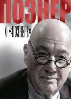 Владимир Познер - Познер о «Познере»